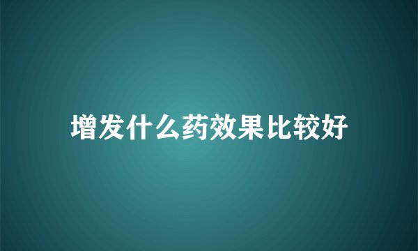 增发什么药效果比较好