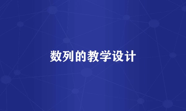 数列的教学设计