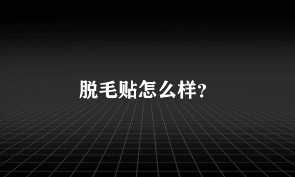 脱毛贴怎么样？