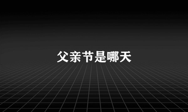 父亲节是哪天