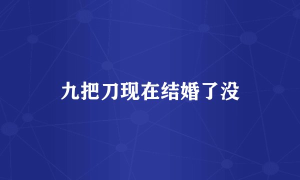 九把刀现在结婚了没