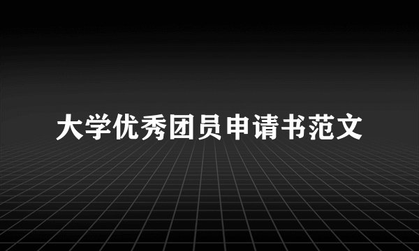 大学优秀团员申请书范文