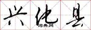 兴化县