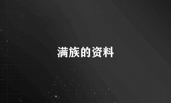 满族的资料