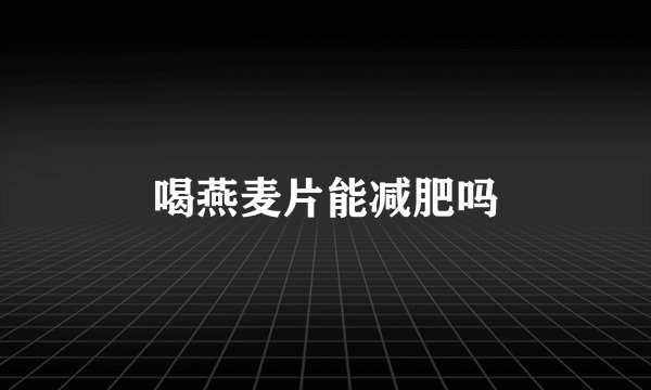喝燕麦片能减肥吗