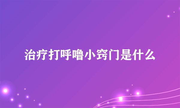 治疗打呼噜小窍门是什么