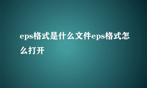 eps格式是什么文件eps格式怎么打开