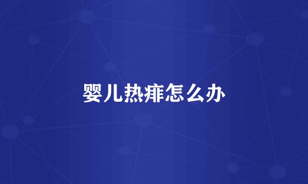 婴儿热痱怎么办