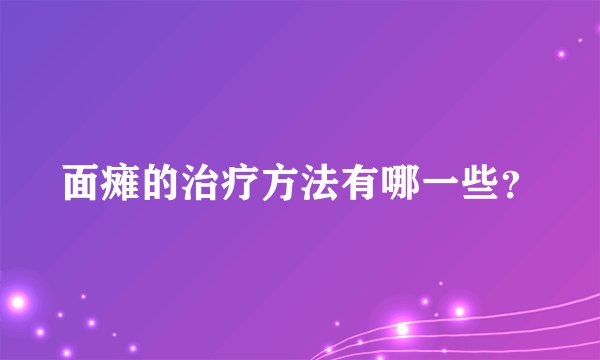 面瘫的治疗方法有哪一些?