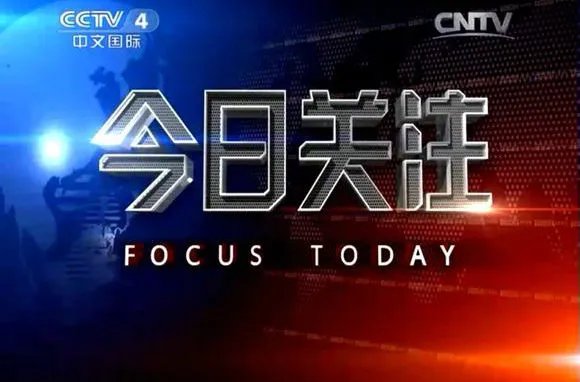 今日关注热线报料电话