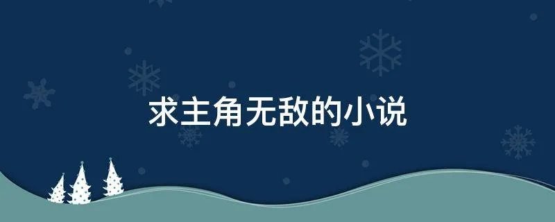 求主角无敌的小说