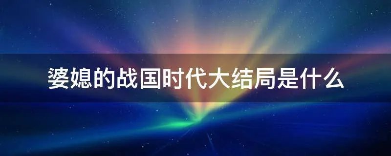 婆媳的战国时代大结局是什么