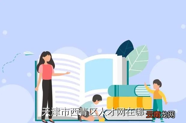 西青人才网，天津市西青区人才网在哪