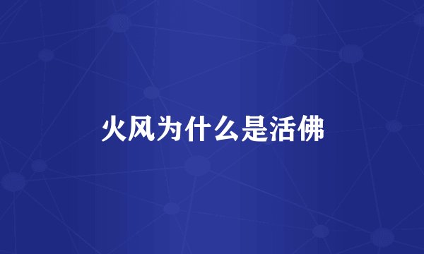 火风为什么是活佛