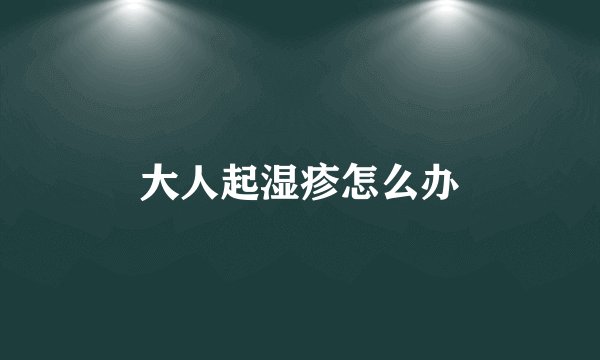 大人起湿疹怎么办