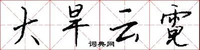 大旱云霓
