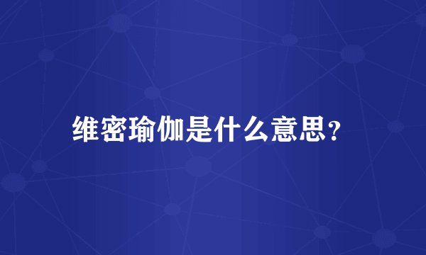 维密瑜伽是什么意思？