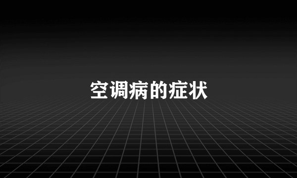 空调病的症状