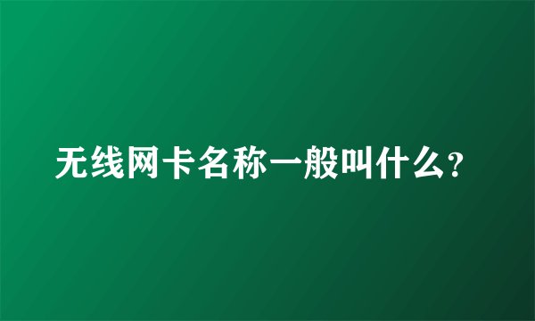 无线网卡名称一般叫什么？