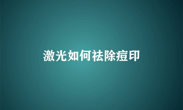 激光如何祛除痘印