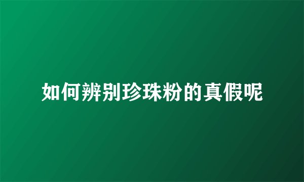 如何辨别珍珠粉的真假呢