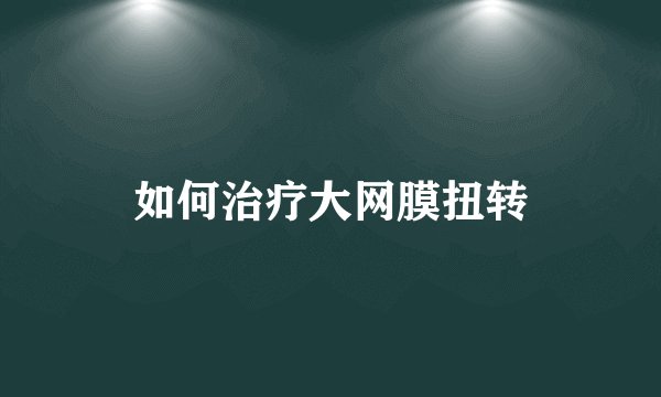 如何治疗大网膜扭转