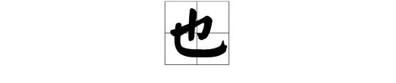 有水能养鱼虾，有土能种庄稼，有人不是你我（打一字）