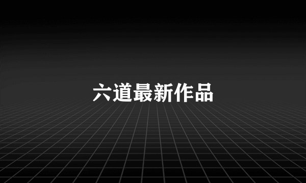 六道最新作品