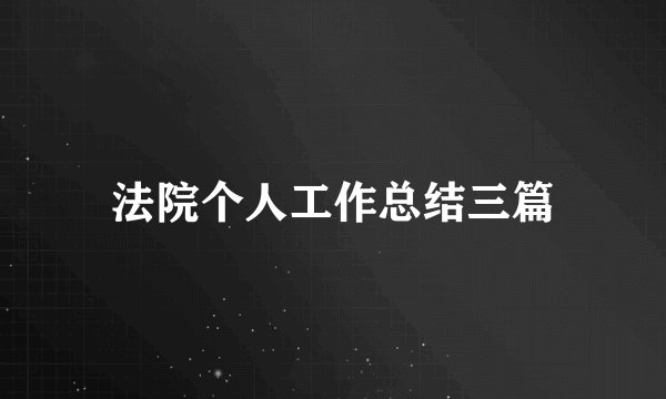 法院个人工作总结三篇