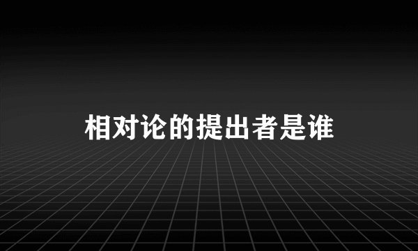 相对论的提出者是谁