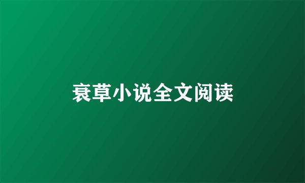衰草小说全文阅读
