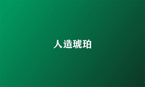人造琥珀