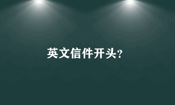 英文信件开头？