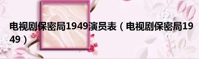 电视剧保密局1949演员表（电视剧保密局1949）