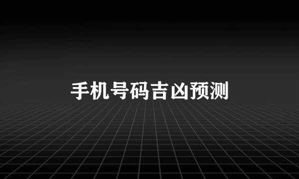 手机号码吉凶预测