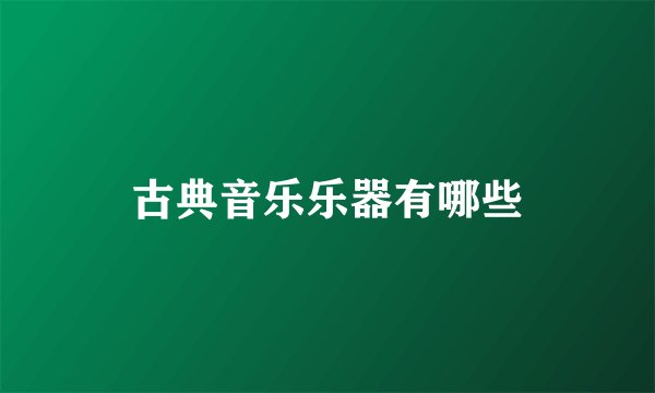 古典音乐乐器有哪些