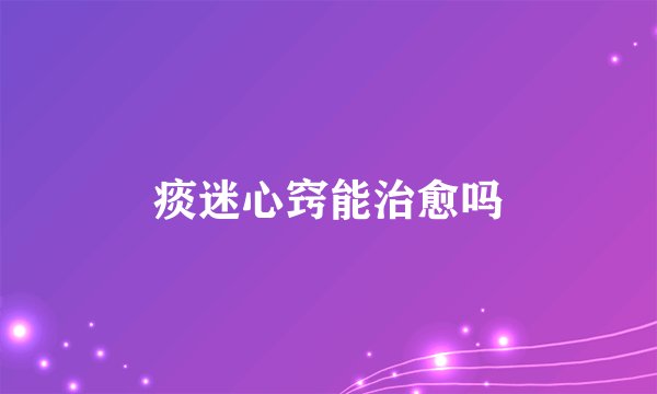 痰迷心窍能治愈吗