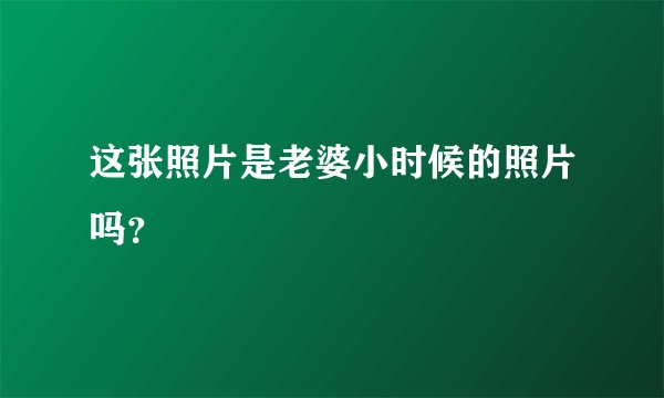 这张照片是老婆小时候的照片吗？