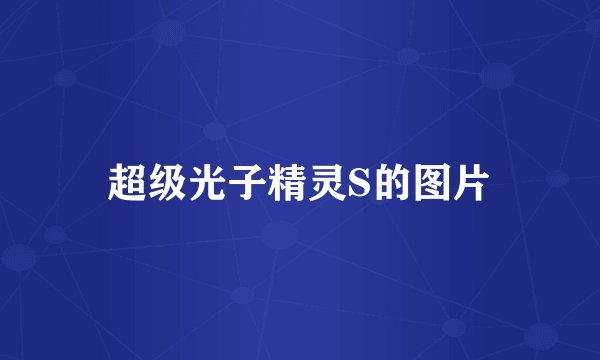 超级光子精灵S的图片