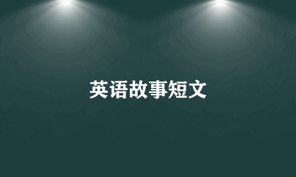 英语故事短文