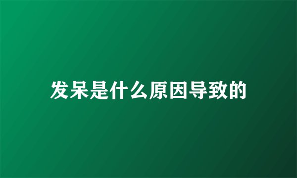 发呆是什么原因导致的