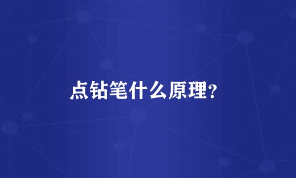 点钻笔什么原理?