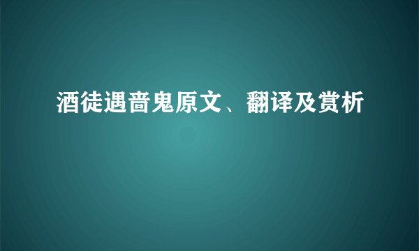 酒徒遇啬鬼原文、翻译及赏析