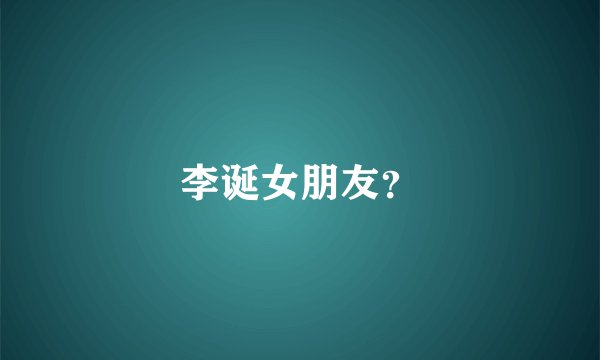 李诞女朋友？
