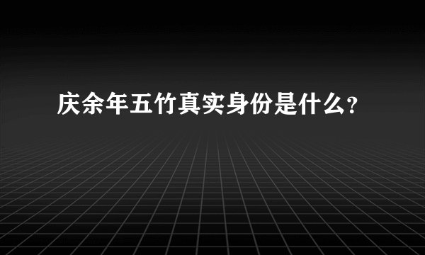 庆余年五竹真实身份是什么?