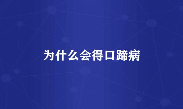 为什么会得口蹄病