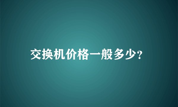 交换机价格一般多少？
