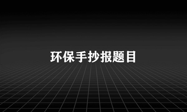 环保手抄报题目