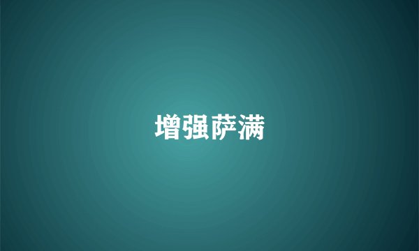 增强萨满