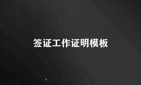 签证工作证明模板